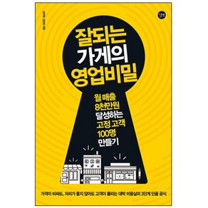 잘되는 가게의 영업비밀:월 매출 8천만원 달성하는 고정 고객 100명 만들기, 길벗, 남우현,김민회 공저