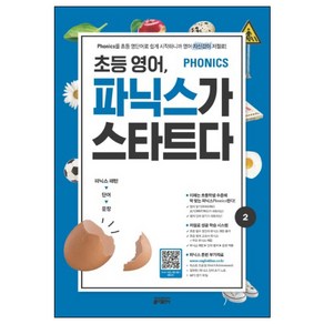 초등 영어 파닉스가 스타트다 2:Phonics를 초등 영단어로 쉽게 시작하니까 영어 자신감이 저절로!, 2, 키출판사, 키 영어학습방법 연구소 저