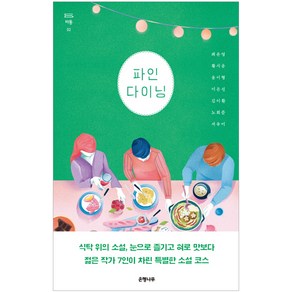 파인 다이닝, 은행나무, 최은영,황시운,윤이형,이은선,김이환,노희준,서유미 공저