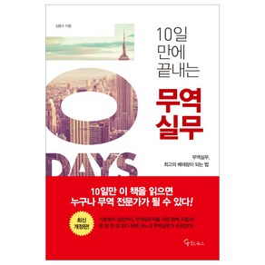 10일 만에 끝내는 무역실무:, 메이트북스, 김용수 저