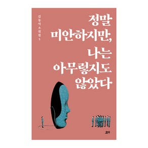 정말 미안하지만 나는 아무렇지도 않았다