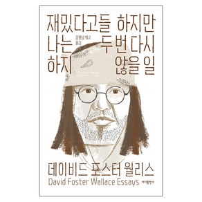 재밌다고들 하지만 나는 두 번 다시 하지 않을 일, 바다출판사, 데이비드 포스터 월리스 저/김명남 편역