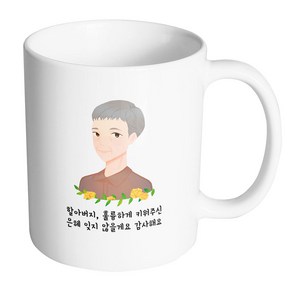 핸드팩토리 플라워라인할아버지 할아버지 훌륭하게 키워주신 은혜 잊지 않을게요 감사해요 머그컵, 내부 화이트, 1개