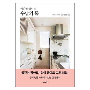 미니멀 라이프 수납의 룰:물건이 많아도 집이 좁아도 고민 해결! 정리정돈 스트레스 없는 집 만들기, 이아소