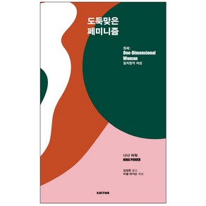 도둑맞은 페미니즘:일차원적 여성, 에디투스, 니나 파워 저/김성준 역