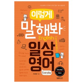 이렇게 말해봐 일상영어:기초부터 시작하기 딱 좋은 영어회화책