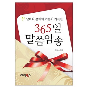 365일 말씀암송:날마다 은혜와 기쁨이 가득한, 아인북스