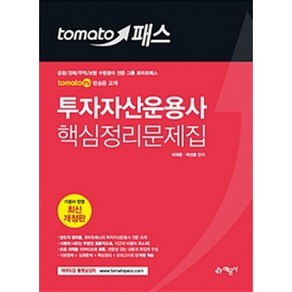 토마토패스 투자자산운용사 핵심정리문제집:tomato TV 방송용 교재