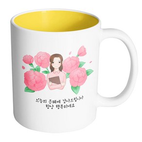 핸드팩토리 여 선생님 카네이션 스승의 은혜에 감사드립니다 항상 행복하세요 머그컵, 내부 옐로우, 1개