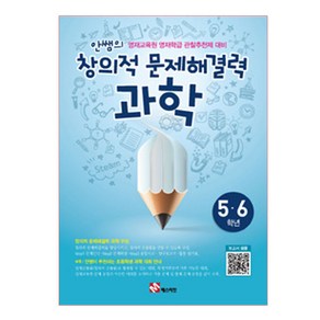 안쌤의 창의적 문제해결력: 과학(5 6학년)(학생용):영재교육원 영재학급 관찰추천제 대비, 매스티안, 초등6학년