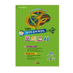 안쌤의 창의적 문제 해결력 수학 과학 공통 모의고사 중등 1 2:과학고 교육청 영재교육원 영재학급 대비, 매스티안, 중등1학년