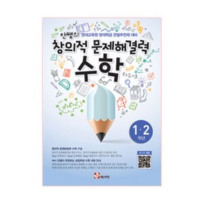 안쌤의 창의적 문제해결력: 수학(1 2학년)(학생용):영재교육원 영재학급 관찰추천제 대비, 매스티안, 초등1학년