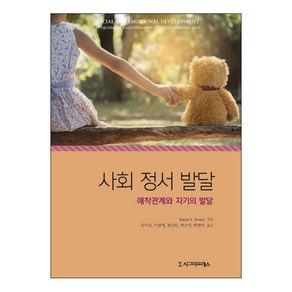 사회 정서 발달:애착관계와 자기의 발달, 시그마프레스, Kaen S. Rosen 저/유미숙 등역