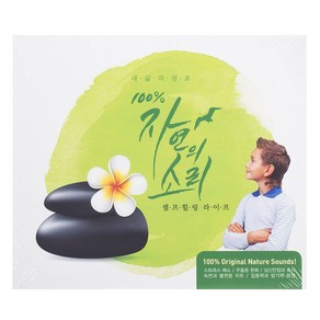 기능성음악 - 100% NATURE SOUNDS FOR SELF HEALING LIFE 고든 헴튼 : 100%자연의 소리 셀프힐링 라이프