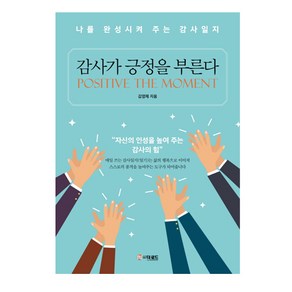 감사가 긍정을 부른다:나를 완성시켜 주는 감사일지  자신의 인성을 높여 주는 감사의 힘, 더로드, 김영체 저