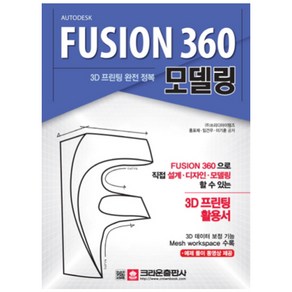 3D 프린팅 완전 정복 FUSION 360 모델링