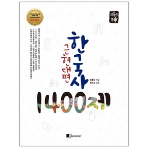 [보고미디어] 한국사 1400제 근현대편 : 한국사능력검정시험 공무원시험 대학수학능력시험, 보고미디어, 역사영역