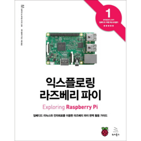 익스플로링 라즈베리 파이:임베디드 리눅스와 전자회로를 이용한 라즈베리 파이 완벽 활용 가이드, 위키북스