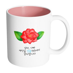 핸드팩토리 동백꽃 엄마 아빠 세상을 선물해주셔서 감사합니다 머그컵