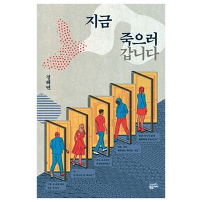 지금 죽으러 갑니다, 황금가지, 정해연 저