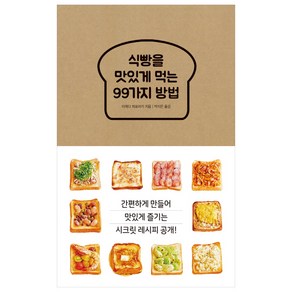 식빵을 맛있게 먹는 99가지 방법, 진선BOOKS, 이케다 히로아키 저/박지은 역