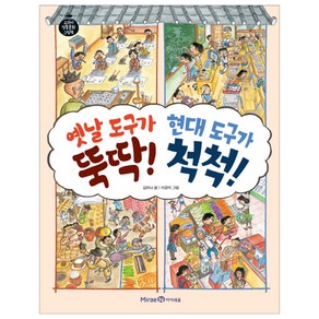 옛날 도구가 뚝딱! 현대 도구가 척척!