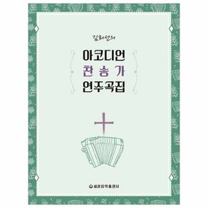 김희선의아코디언 찬송가 연주곡집, 세광음악출판사, 김희선 저