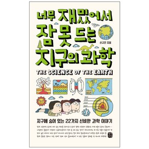 너무 재밌어서 잠 못 드는 지구의 과학:지구에 숨어 있는 22가지 신비한 과학 이야기, 생각의길, 신규진 저