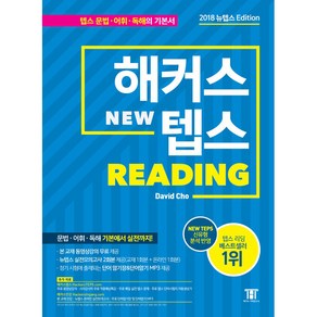 해커스 뉴텝스(NEW TEPS) Reading:뉴텝스(NEW TEPS) 신유형 분석 반영 | 문법 어휘 독해 기본에서 실전까지