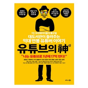 유튜브의 신:1인 크리에이터들의 롤모델 대도서관이 들려주는 억대 연봉 유튜버 이야기