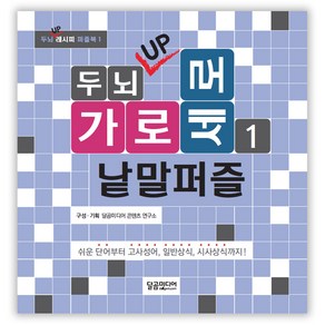 두뇌 UP 가로세로 낱말퍼즐 1:쉬운 단어부터 고사성어 일반상식 시사상식까지!