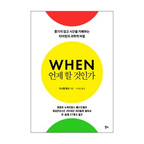 언제 할 것인가:쫓기지 않고 시간을 지배하는 타이밍의 과학적 비밀, 알키, 다니엘 핑크 저/이경남 역