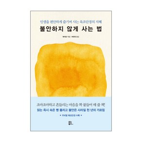 불안하지 않게 사는 법:인생을 편안하게 즐기며 사는 육조단경의 지혜