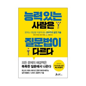 능력 있는 사람은 질문법이 다르다:원하는 대답을 이끌어내는 252가지 실전기술, 쌤앤파커스, 히오다 마사토,마쓰다 미히로 저/박종성 역