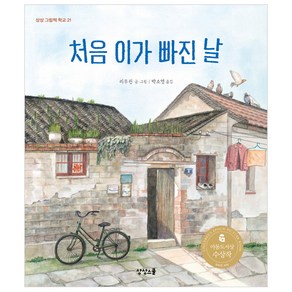 처음 이가 빠진 날, 상상스쿨