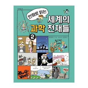 만화로 읽는세계의 과학 천재들 2:, 2, 산하, 황중환, 강석기, 김홍재