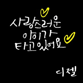 1AM 투톤 캘리그라피 자동차 스티커 V3 2C 베이직 사랑스러운아이 ch하트 + 주유구 스티커 디젤