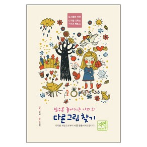 쉴수록 좋아지는 나의 뇌: 다른 그림 찾기:디지털 세상으로부터 뇌를 탈출시켜드립니다, 자연미디어북