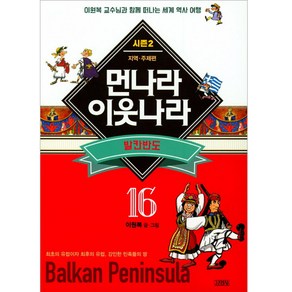 먼나라 이웃나라. 16: 발칸반도:이원복 교수님과 함께 떠나는 세계 역사 여행, 김영사