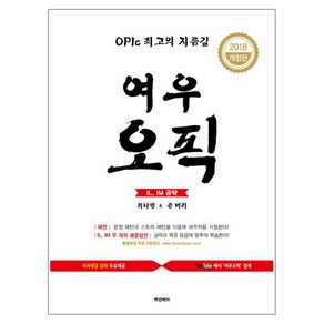 OPIC 최고의 지름길여우오픽 IL IM(2018):OPIc 최고의 지름길, 빡센베어