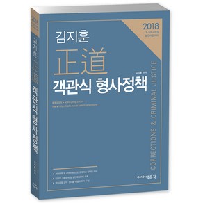 김지훈 정도 객관식 형사정책(2018):9.7급 교정직 승진시험 대비