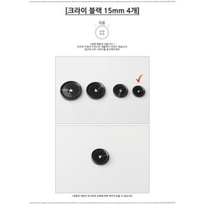 HR빅버튼 크라이 단추 15mm, 블랙, 8개