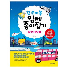 한 권에 쏙 입체 종이접기 탈것 대모험:자동차 우주선 코끼리 공주 마차 등, 넥서스BOOKS