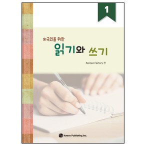 외국인을 위한 읽기와 쓰기 1, 도서출판 하우
