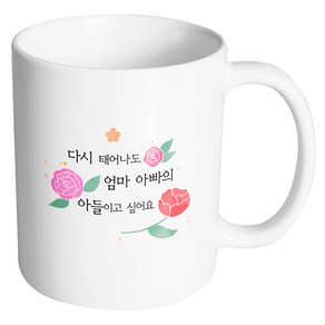 핸드팩토리 흩날리는꽃 다시태어나도엄마아빠의아들이고싶어요 머그컵, 내부 화이트, 1개