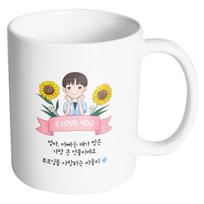 핸드팩토리 해바라기멋진아들 엄마아빠는제가받은가장큰선물이에요 머그컵