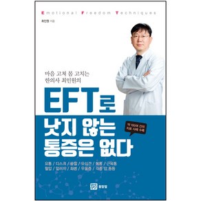 마음 고쳐 몸 고치는 한의사 최인원의EFT로 낫지 않는 통증은 없다, 몸맘얼, 최인원 저