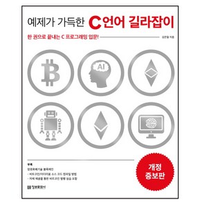 예제가 가득한 C 언어 길라잡이:한 권으로 끝내는 C 프로그래밍 입문!, 정보문화사