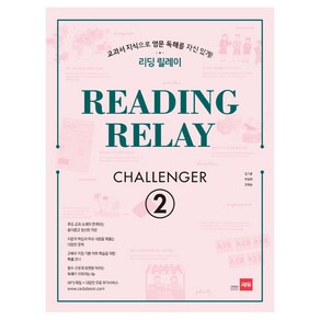 리딩 릴레이(Reading Relay) Challenger 2:교과서 지식으로 영문 독해를 자신있게!