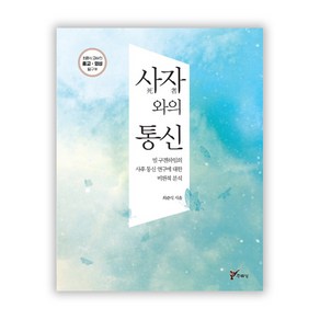 사자와의 통신:빌 구겐하임의 사후 통신 연구에 대한 비판적 분석, 주류성